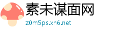 素未谋面网